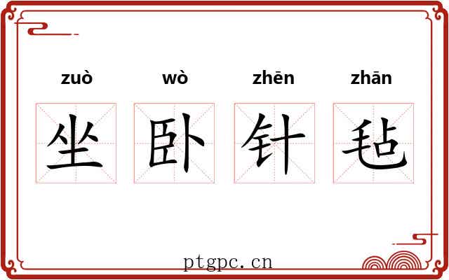 坐卧针毡