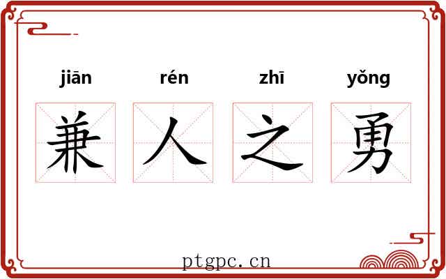 兼人之勇