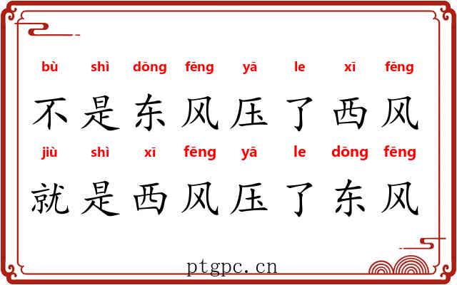 不是东风压了西风，就是西风压了东风