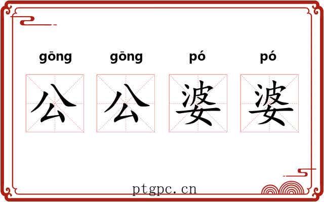 公公婆婆