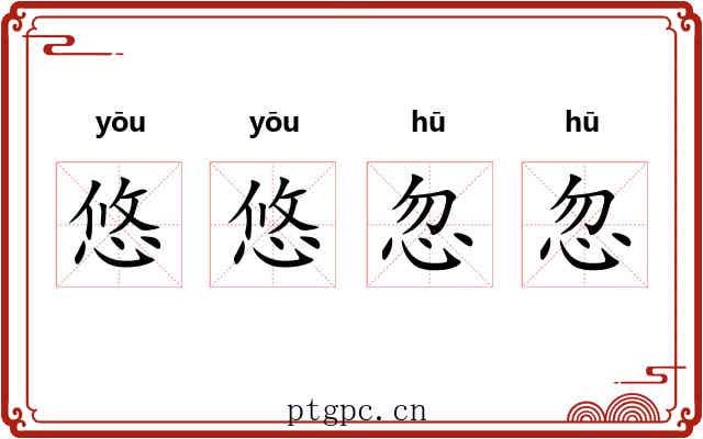 悠悠忽忽