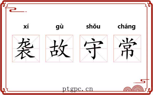 袭故守常