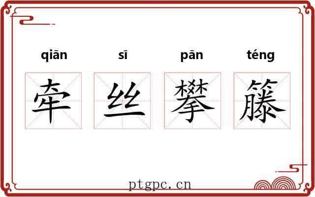 牵丝攀籐