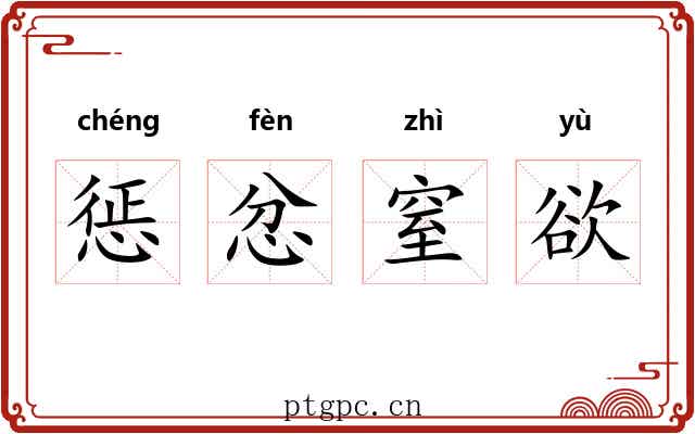 惩忿窒欲