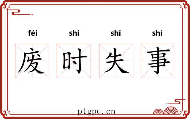 废时失事