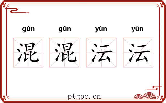 混混沄沄