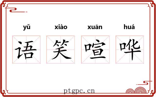 语笑喧哗