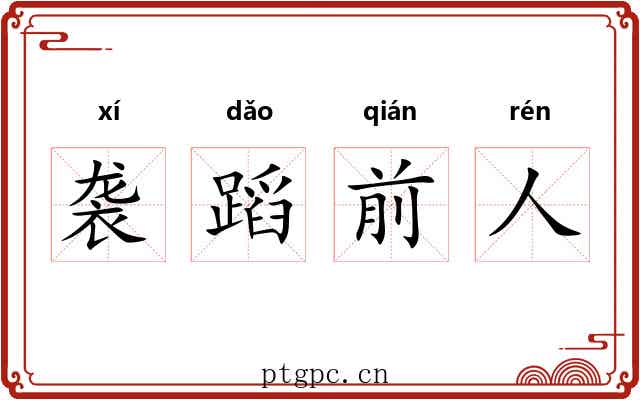 袭蹈前人