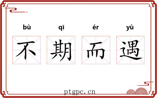 不期而遇