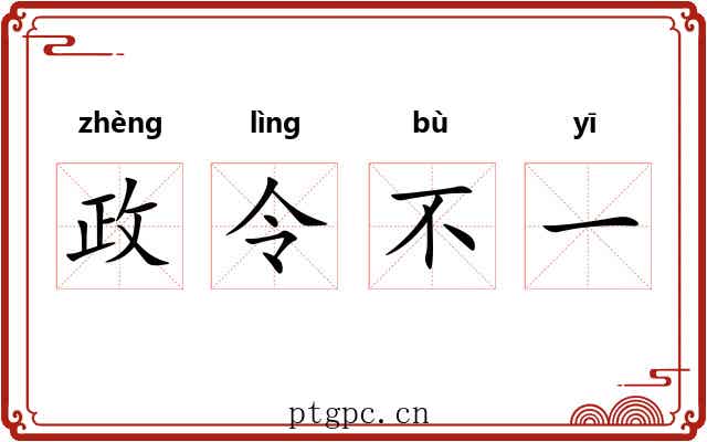 政令不一