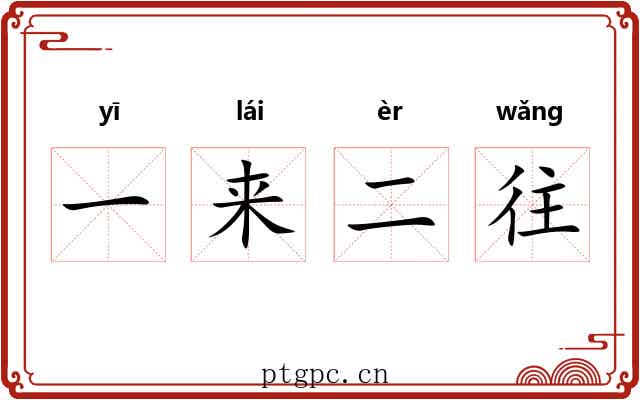 一来二往