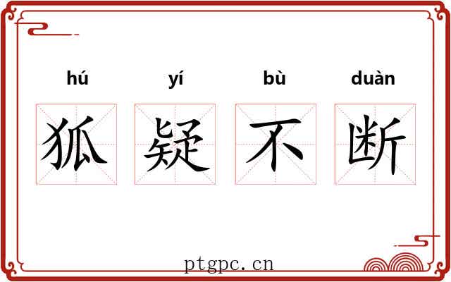 狐疑不断