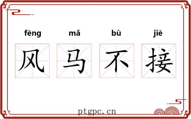 风马不接