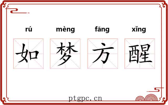 如梦方醒