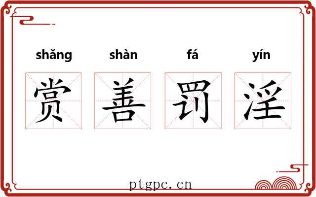 赏善罚淫