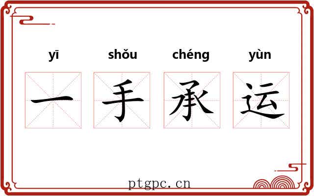 一手承运
