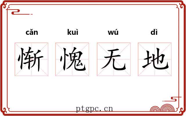 惭愧无地