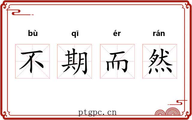 不期而然