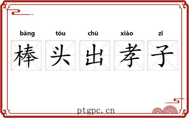 棒头出孝子