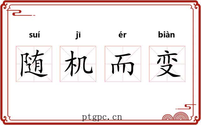 随机而变