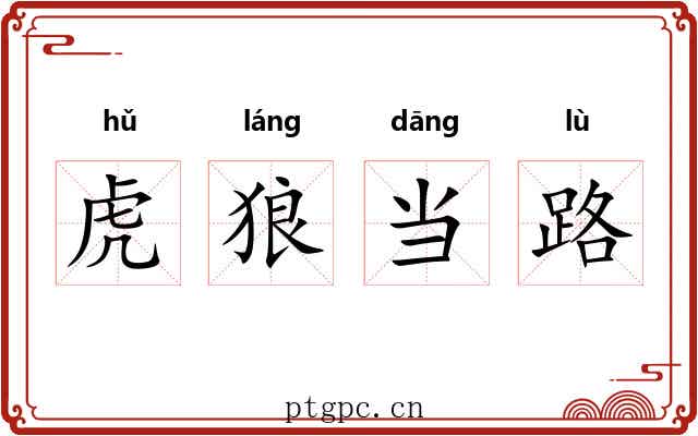 虎狼当路