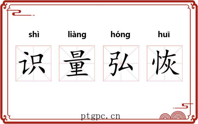 识量弘恢