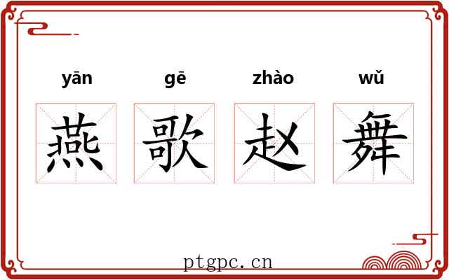 燕歌赵舞
