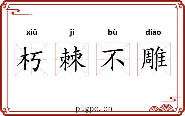 朽棘不雕