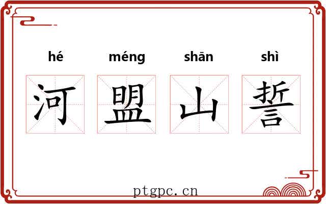 河盟山誓
