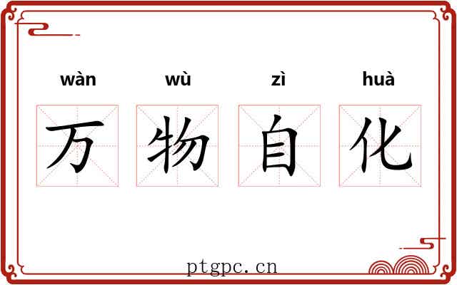 万物自化