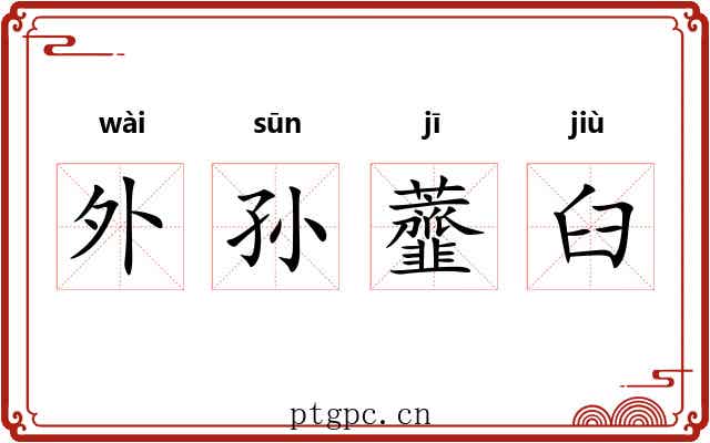 外孙虀臼