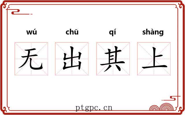 无出其上