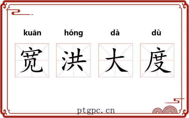 宽洪大度
