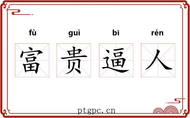 富贵逼人
