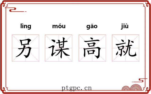 另谋高就