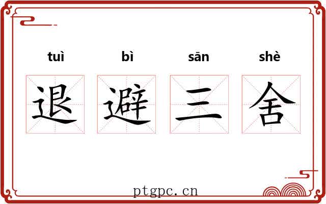 退避三舍