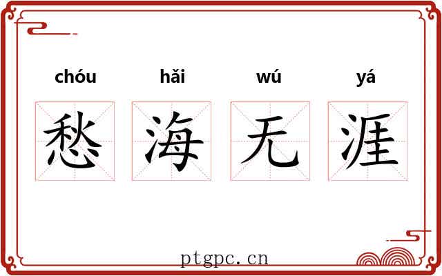 愁海无涯
