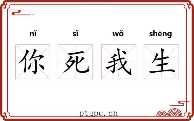 你死我生
