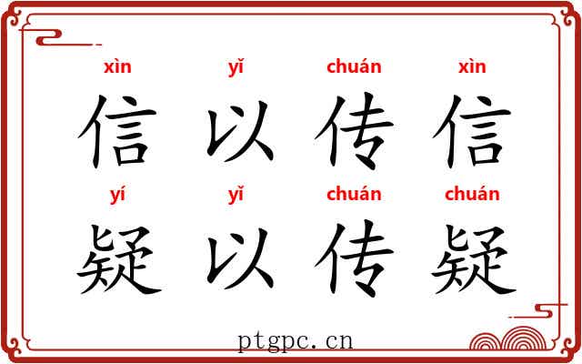 信以传信，疑以传疑