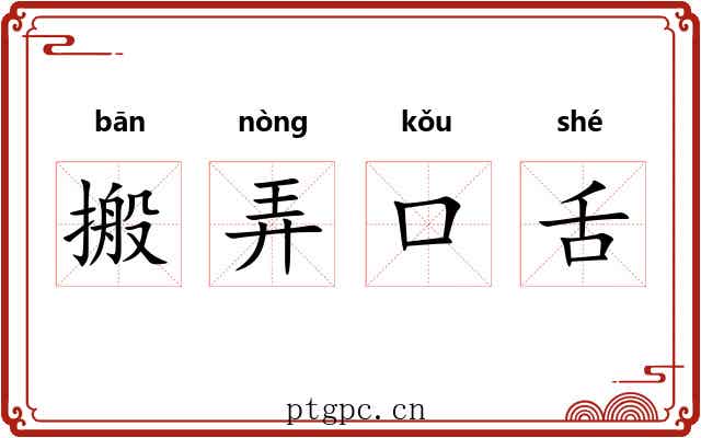 搬弄口舌