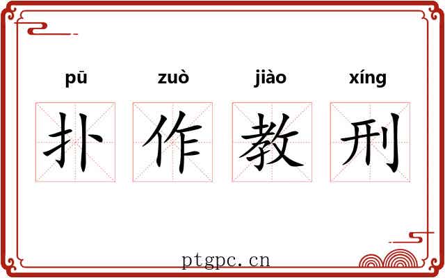 扑作教刑