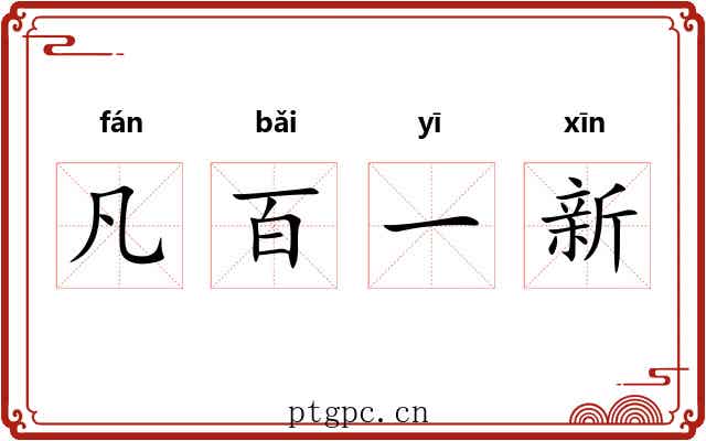 凡百一新