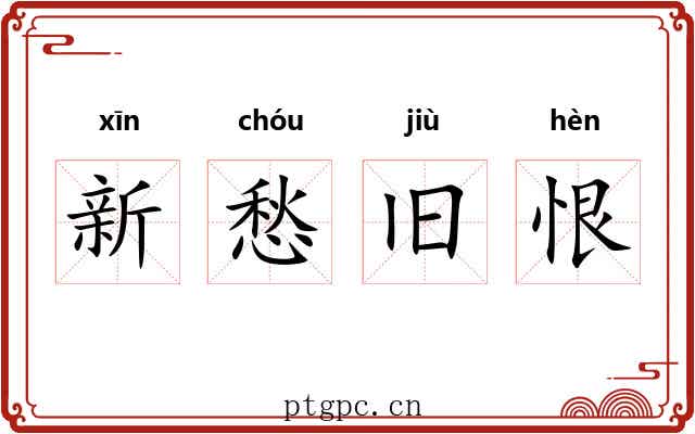 新愁旧恨