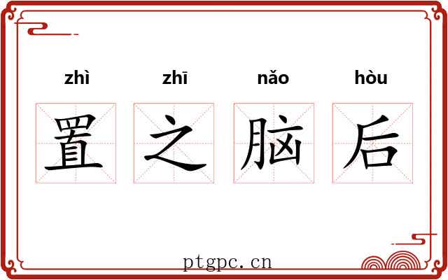 置之脑后