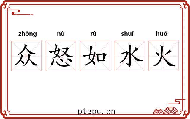 众怒如水火