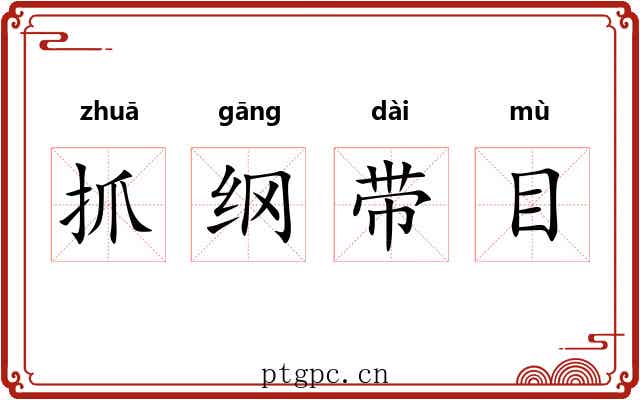 抓纲带目