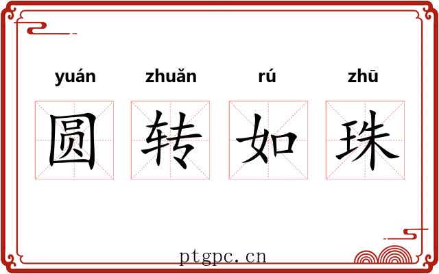 圆转如珠