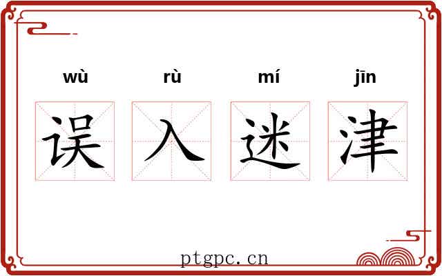 误入迷津