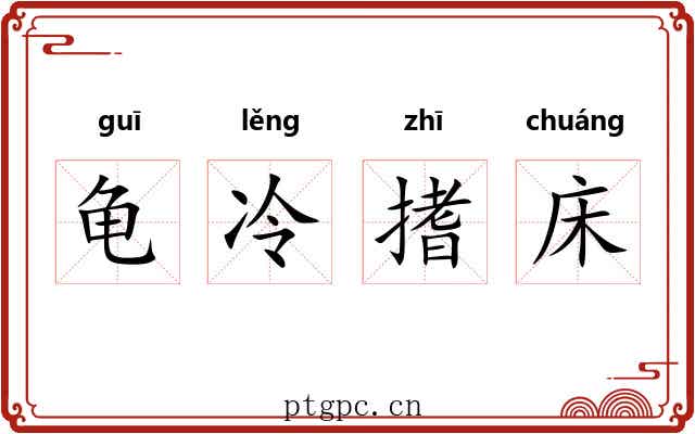 龟冷搘床