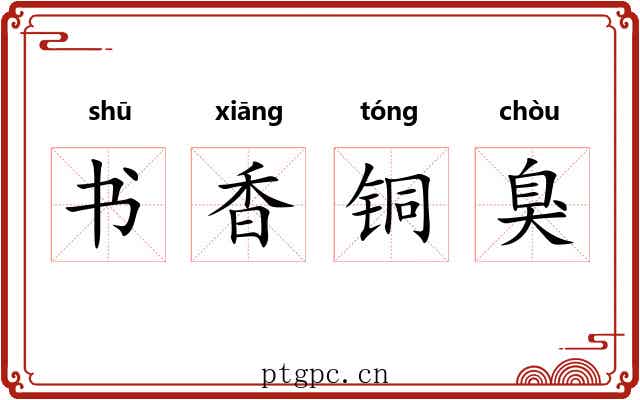 书香铜臭